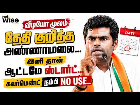 வீடியோ மூலம் தேதி குறித்த அண்ணாமலை...இனி தான் ஆட்டமே ஸ்டார்ட்...கவர்மெண்ட் நம்பி NO USE.