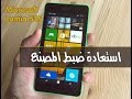 Lumia 535 reset | استعادة ضبط المصنع لموبايل ميكروسوفت