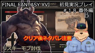 【ネタバレ注意】FINAL FANTASY XVI 初見実況プレイ #18 番外編