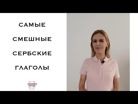 Академия Сербия — сербский язык ❘ Самые смешные сербские глаголы ❘ Нахерити, пукнути, прохујати и др