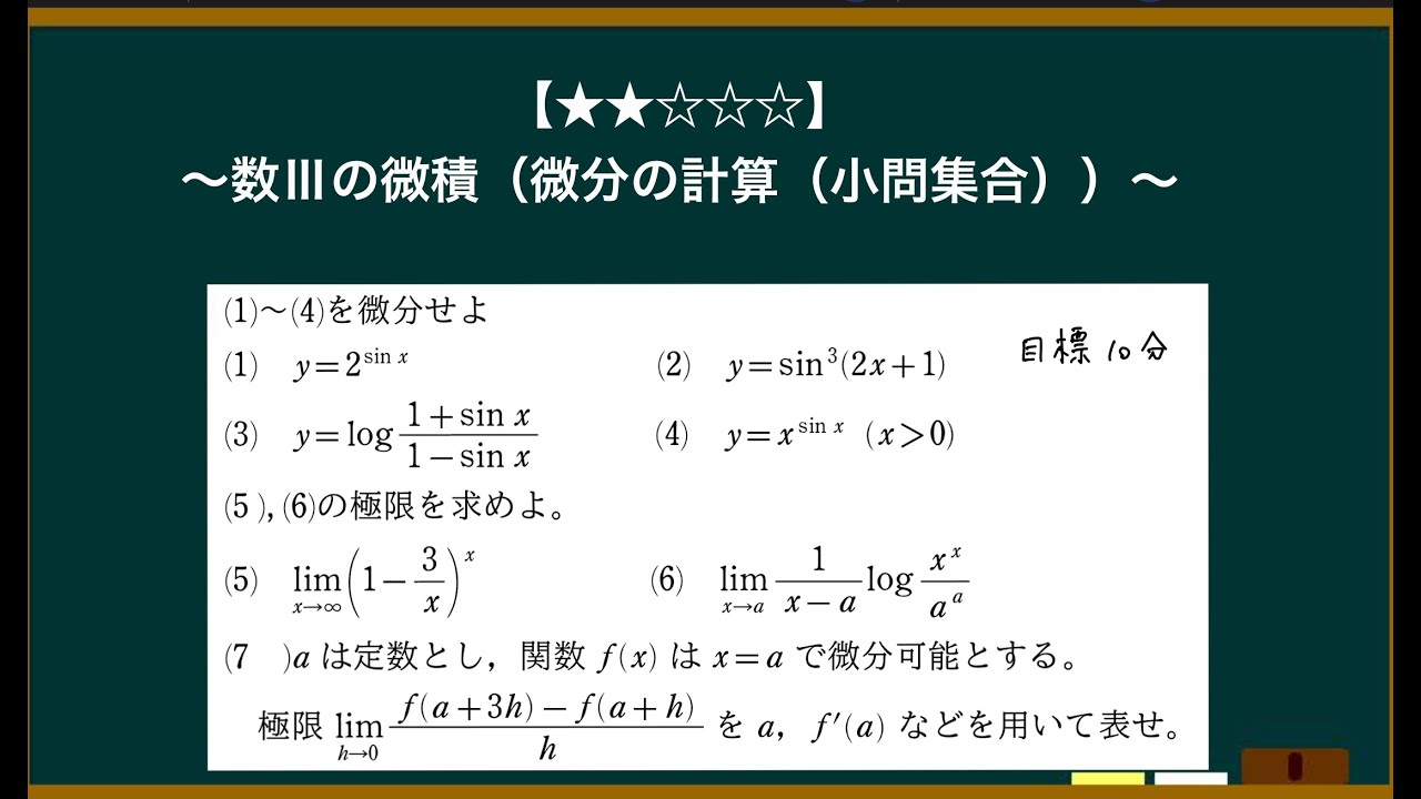 Ⅲ10-1(微積)「数Ⅲの微積(微分の計算、小問集合)」(難易度2) - YouTube