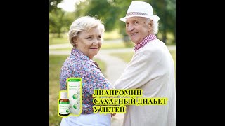 Диапромин диабет пониженный сахар