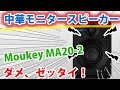 【激怒！】Moukey MA20-2という中華モニタースピーカーを買ったが酷いノイズで山田激おこぷんぷん丸！【なんちゃってMoPAD付き】