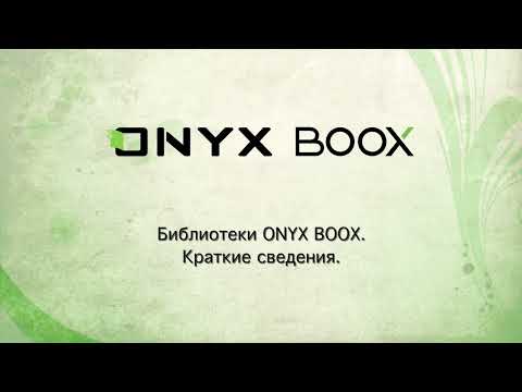 Краткий обзор вариантов библиотек на ридерах ONYX BOOX с Android 10.