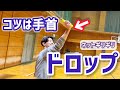 【バドミントン】ドロップは手首がポイント|ネット際に落とすコツを解説