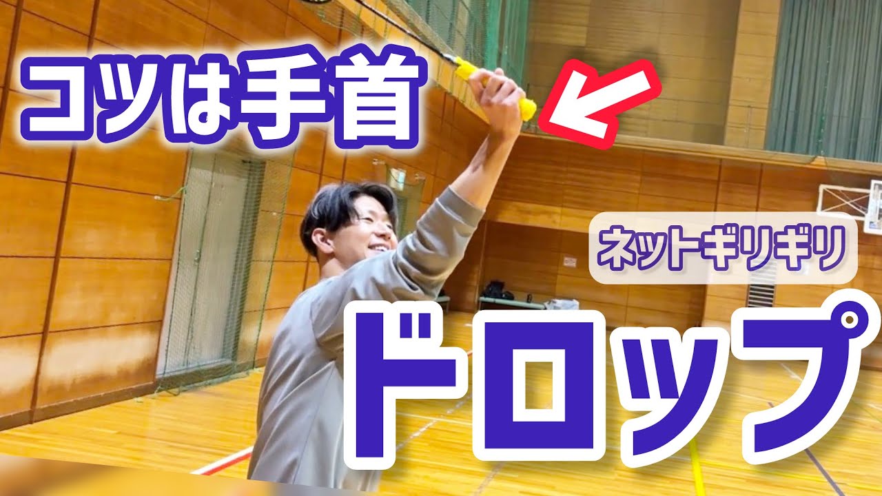 バドミントン ドロップ コツ