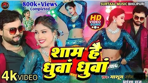 #video || sham hai dhua dhua_शाम है धुआं धुआं || #bhojpuri Masoom Raj yadav Aaisha Raj Bhojpuri new