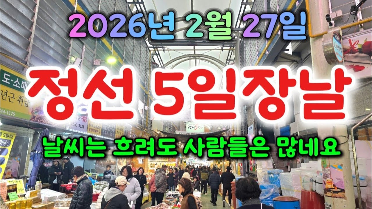 2026년 2월 27일 정선5일장날 구경하고 가세요 