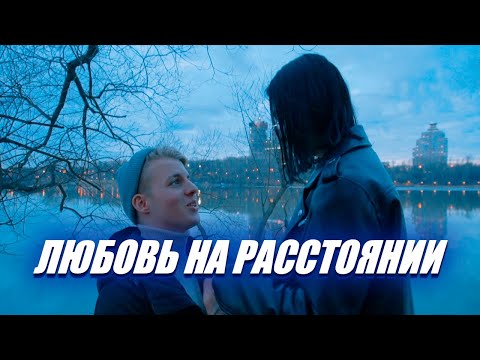 Фильм короткометражный "Любовь на расстоянии"