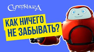 Библейские Файлы С Робиком | Как Ничего Не Забывать?