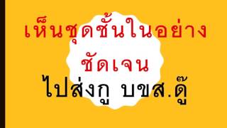 เห็นชุดชั้นในอย่างชัดเจน - ไปส่งกู บขส.ดู๊ [2554] chords