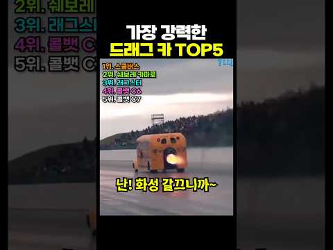 가장 강력한 드래그 카 TOP5