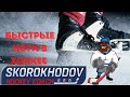 Быстрые ноги - скоростная🏒