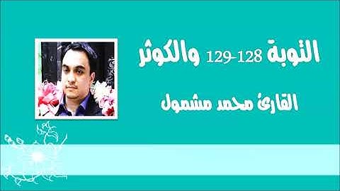 التوبة 128-129 والكوثر - القارئ محمد مشمول
