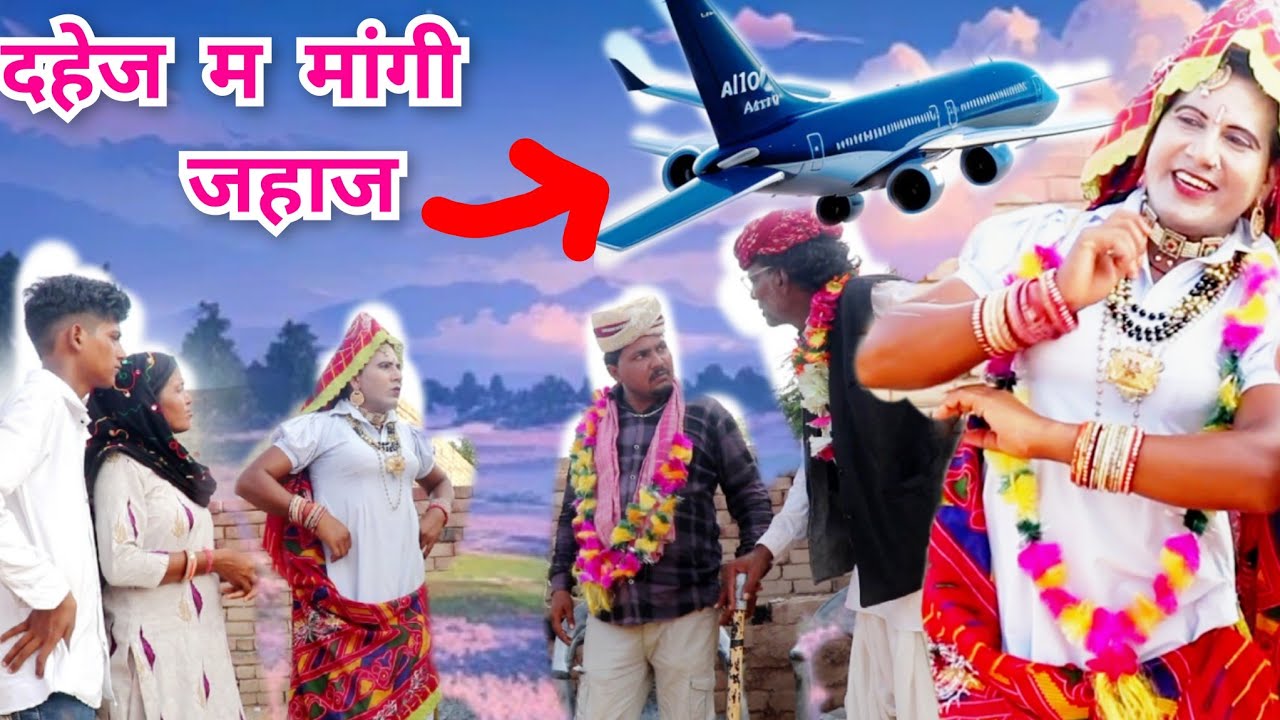 दहेज म मांगी जहाज || Dhapli Tai || Dhakad Tau || Sonia Rajsthani || Comedy video ||