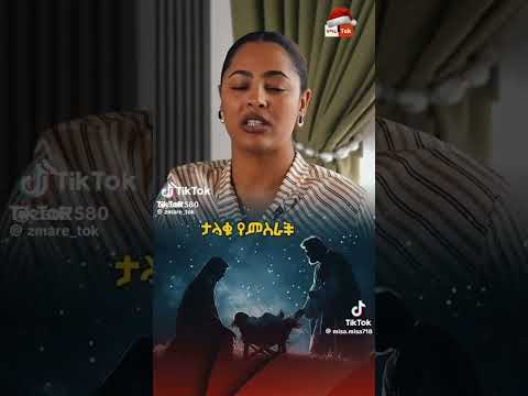 ለጌታችንና ለመዳኒቻን የእየሱስ ክርስቶስ የተወለደበት የገና በአል እንካን በሰላም አደረሳቹ Abelbirhanuየወይኗልጅ
