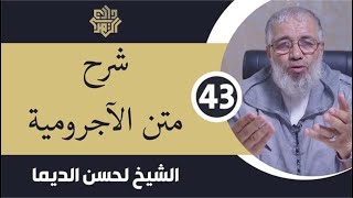 المجلس 43 // شرح متن الآجرومية / التوكيد.. تعريفه وأنواعه / الشيخ لحسن الديما