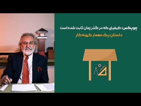 معمار برجسته ایران از راز ماندگاری چوپکس می گوید خاطراتی از گذشته تا امروز