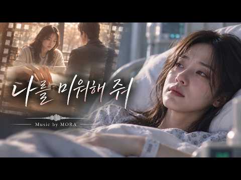 💔 [이별 발라드] 나를 미워해 줘 | 사랑해서 더 아픈 이별 | Music by MORA