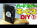 【女性DIY ブックカバー】PART1/2 丁番を作る編。ハードカバー用に製作。革と真鍮、ビスも打ってゴツイの出来上がった。おじさんばりに楽しむ50代のおばさん。hinge for hardcover