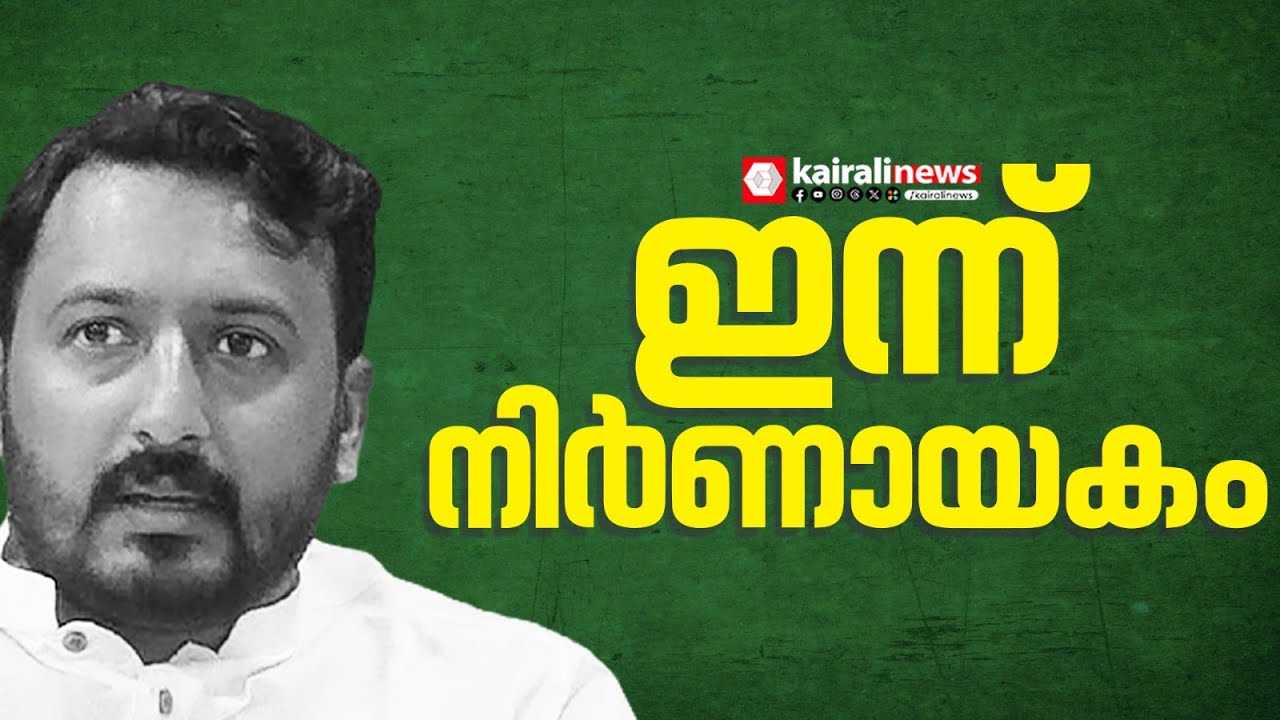 രാഹുല്‍ മാങ്കൂട്ടത്തിലിന് ഇന്ന് നിര്‍ണായകം;ജാമ്യാപേക്ഷ തിരുവല്ലമജിസ്ട്രേറ്റ് കോടതി ഇന്ന് പരിഗണിക്കും