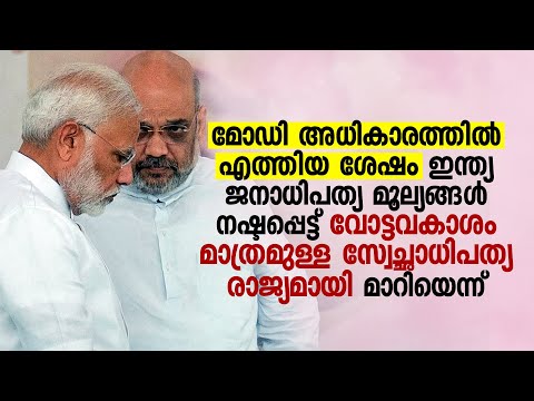 ഇന്ത്യ ജനാധിപത്യ മൂല്യങ്ങൾ നഷ്ടപ്പെട്ട്‌ വോട്ടവകാശം മാത്രമുള്ള സ്വേച്ഛാധിപത്യ രാജ്യമായി മാറി