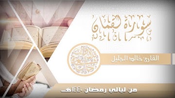 الشيخ خالد الجليل بأدآئه الآسر يترنم في سورة لقمان ويختمها بتلاوة عراقية 1440