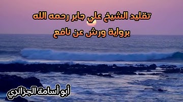 تقليد الشيخ علي جابر رحمه الله برواية ورش عن نافع.