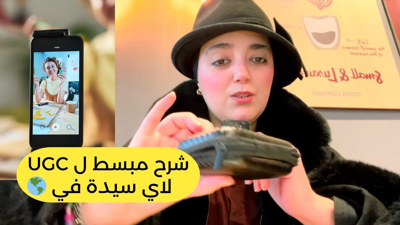 تعلمي UGC من 🏡 بلا 💰 و لا تجربة مسبقة - YouTube
