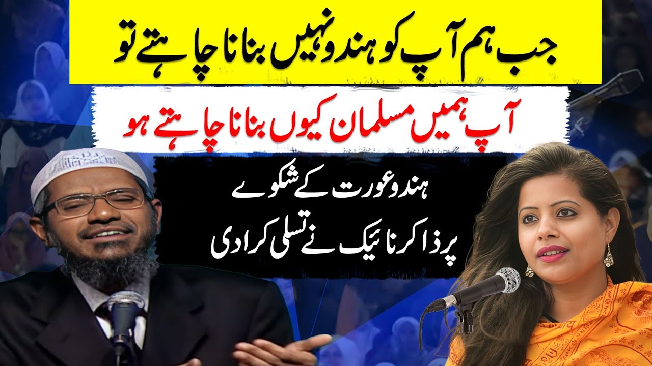 Tum hamen kyun muslim banana chahtey ho Hindu girl ka zakir naik se shikwa