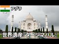 定番観光地『アグラ』【Day8】