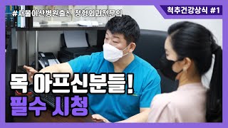 일자목에 경추베개 효과가 있나요(서울아산병원출신 정형외과 전문의 신재명원장)