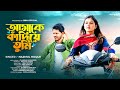     amake kandiye tumi  nazmul hoque  brm official  new bangla sad song  sad