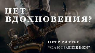 Как получить вдохновение и получать удовольствие от занятий музыкой. Уроки саксофона.