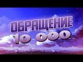 Обращение на 10.000 ПОДПИСЧИКОВ!