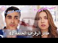 مسلسل طائر الرفراف الحلقة 43 مترجمة تأجيل الحلقة وموعد العرض وسبب التأجيل