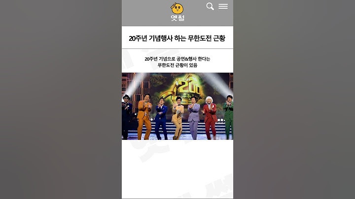 20주년 기념행사로 다시 뭉친다는 무한도전 근황