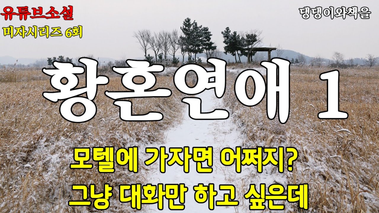 김인희/미자시리즈6회/작가가 직접 쓰고 낭독하는 소설/인숙아, 그게 될까? 대화만 하면 안될까?/한국단편소설