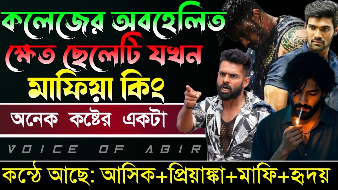 কলেজের  অবহেলিত ক্ষেত ছেলেটি যখন মাফিয়া কিং  // সকল পর্ব // Mafia Love Story || Ashik+Priyanka 2026