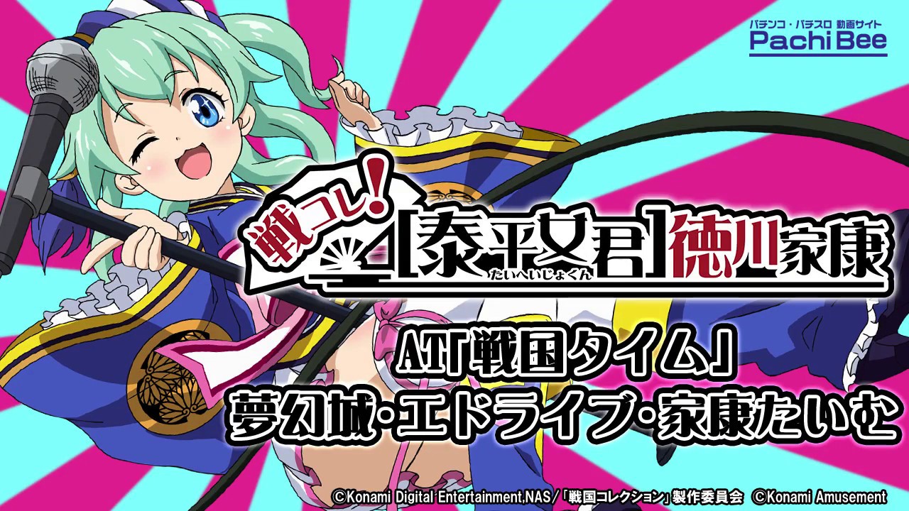 戦コレ！［泰平女君］徳川家康】AT｢戦国タイム｣夢幻城・エドライブ