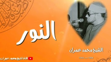 الشيخ محمد عمران ما تيسر من سورة #النور تلاوة رائعة ❤