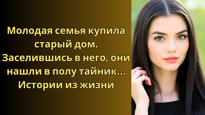 Молодая семья купила старый дом. Заселившись в него, они нашли в полу тайник… Истории из жизни