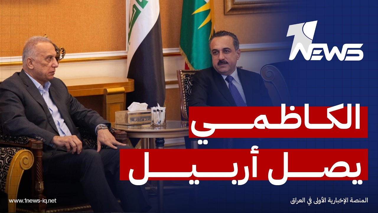 كان في استقباله المحافظ.. رئيس الوزراء الأسبق "مصطفى الكاظمي" يصل أربيل للقاء القيادات الكردية