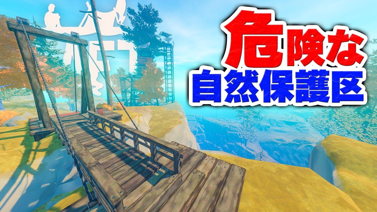 実況 クマが徘徊する広大な自然保護区で人類の痕跡を追う #10【Raft】