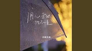 用心爱你你不懂