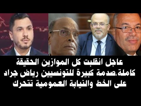إنقلبت كل الموازين الحقيقه كاملة صدمه كبيرة للتونسيين رياض جراد على الخط والنيابة العموميه تتحرك