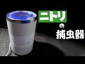 ニトリの捕虫器がキタ！車中泊で使える吸引型捕虫器の実力チェック