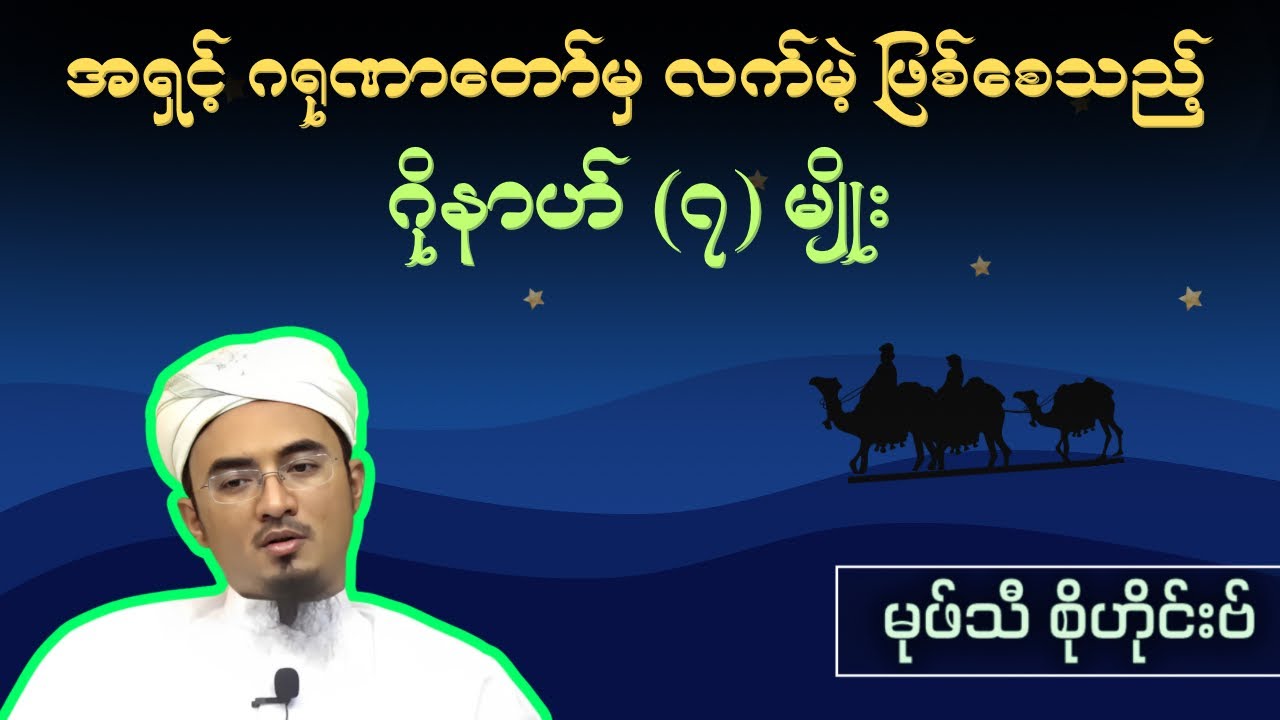 ဗရာအသ်ညမြတ်တွင် အရှင်ဂရုဏာတော်မှ လက်မဲ့ ဖြစ်စေသည့်  ဂိုနာဟ် (၇) မျိုး|