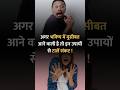 आने वाली मुसीबतों से बचने के अचूक उपाय 🙏 | Saturn Rahu Ketu remedies #shortsfeed