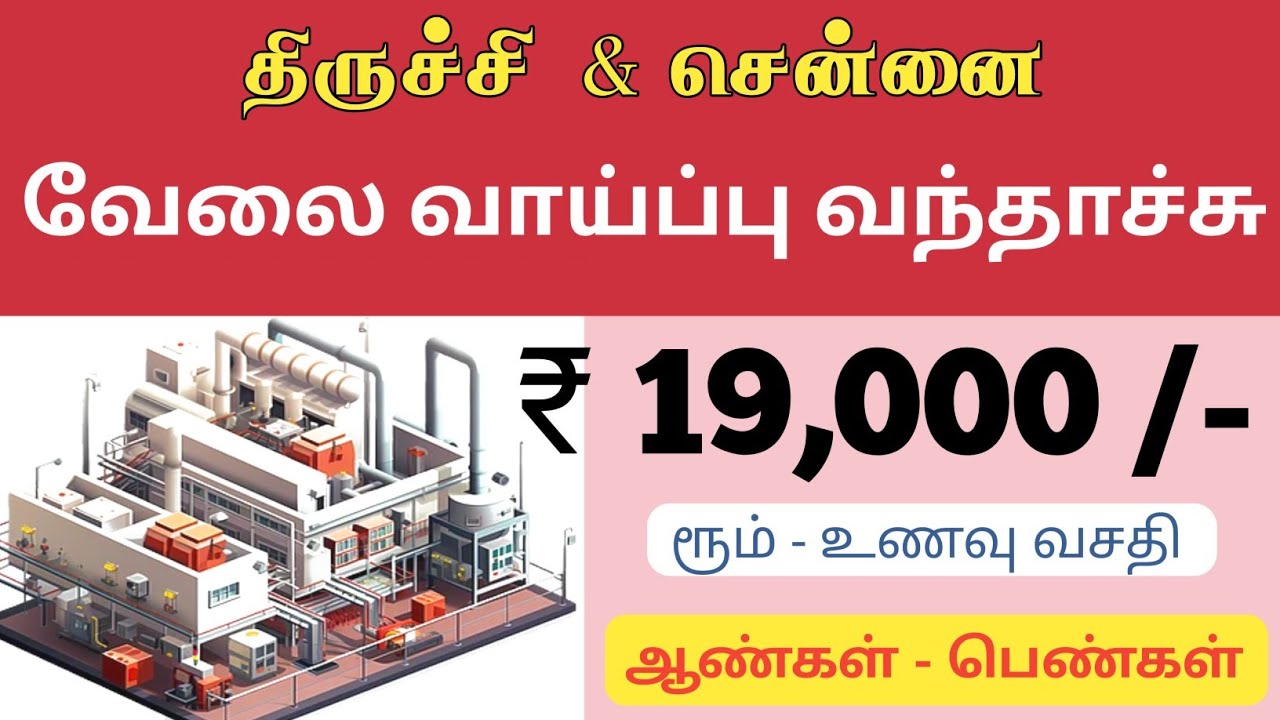 CHENNAI JOB VACANCY 2025 TAMIL | TRICHY JOB VACANCY TODAY 2025 | TRICHY JOBS | CHENNAI JOBS TODAY